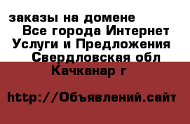 Online-заказы на домене Hostlund - Все города Интернет » Услуги и Предложения   . Свердловская обл.,Качканар г.